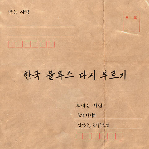 Singing Korean Blues Again