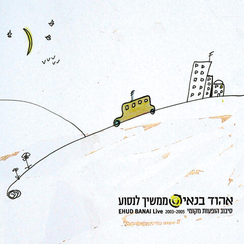 ממשיך לנסוע