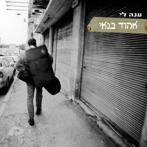 ענה לי