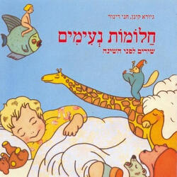 הפחד הוא פחדן