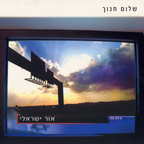 אור ישראלי
