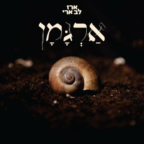 ארגמן