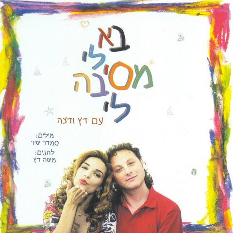 בא לי מסיבה לי