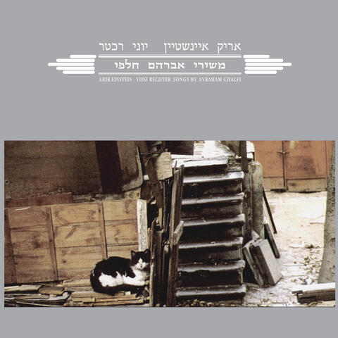 משירי אברהם חלפי