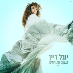 תשאל את המים