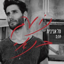 תל אביבית