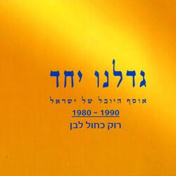רוקד לקול הבנות