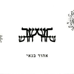 אודה לאל