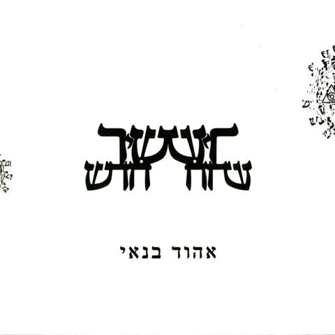 שיר חדש