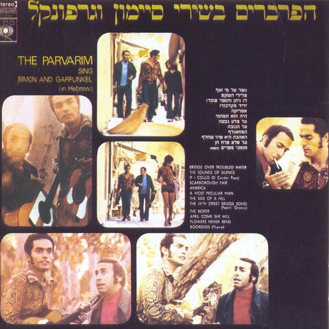 בשירי סיימון וגרפונקל