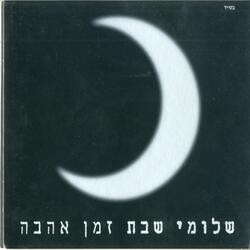 בשם האהבה