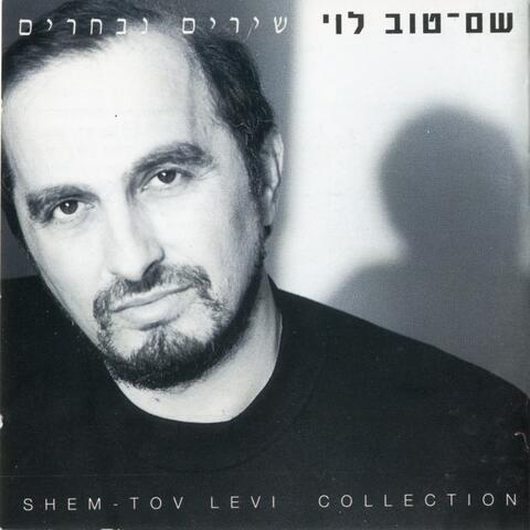 שירים נבחרים