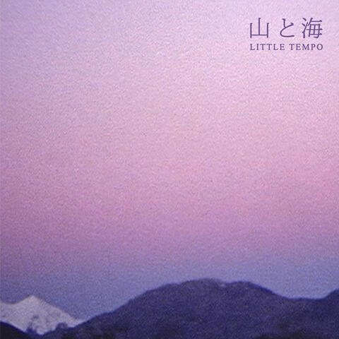 山と海