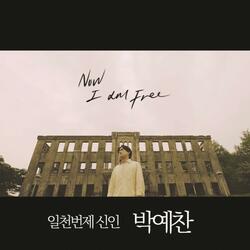 나는 엎드러질지라도