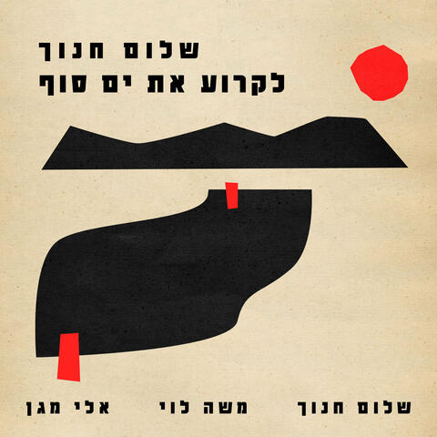 לקרוע את ים סוף