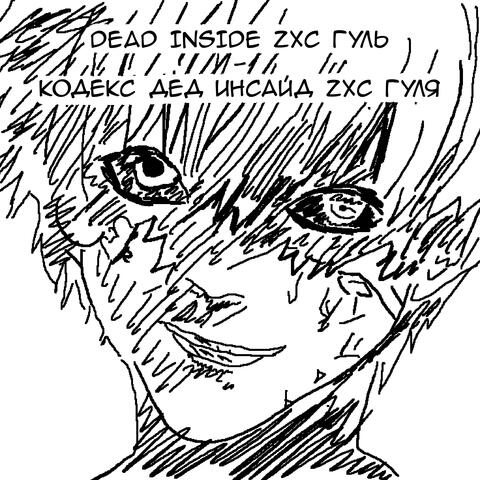 кодекс дед инсайд zxc гуля