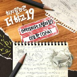 어떡해 (Feat. 스텔라장) (Inst.)