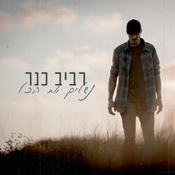 נשלים את הכל