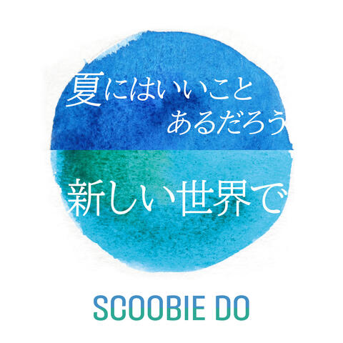 夏にはいいことあるだろう / 新しい世界で