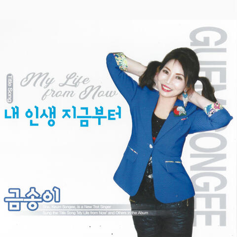 금송이 Guemsongee