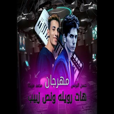 Hat Roylah We Nos Zbeeba