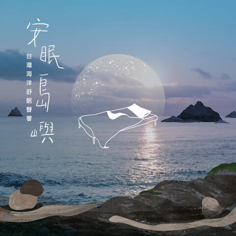 Island Lullaby – Relaxing Ocean Sounds of Formosa