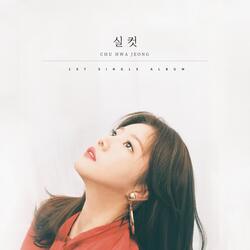 실컷