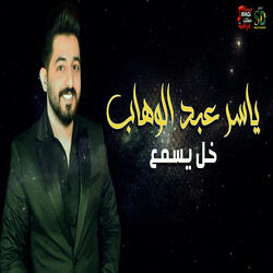 خل يسمع