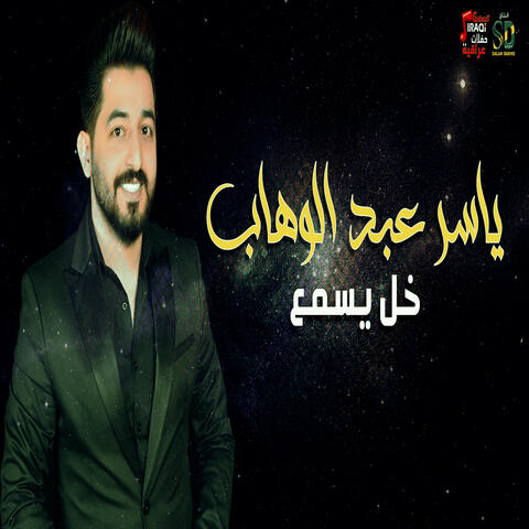 خل يسمع