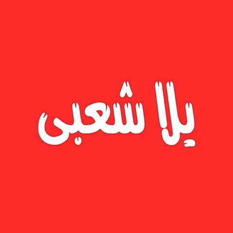 Ana Ba7bek Leh Khonteny