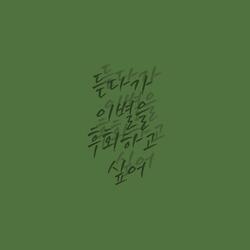듣다가 이별을 후회하고 싶어 Just in case