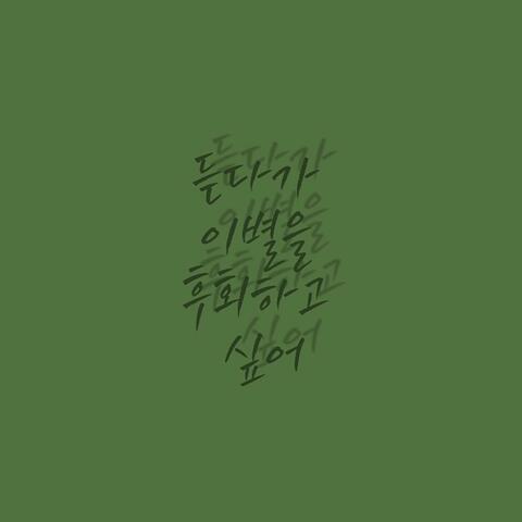 듣다가 이별을 후회하고 싶어 Just in case