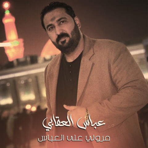 مروني على العباس