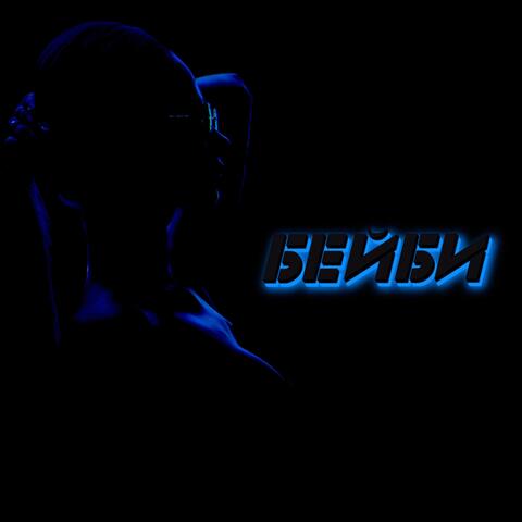 БЕЙБИ
