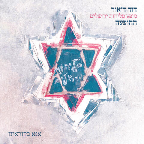 אנא בקוראינו