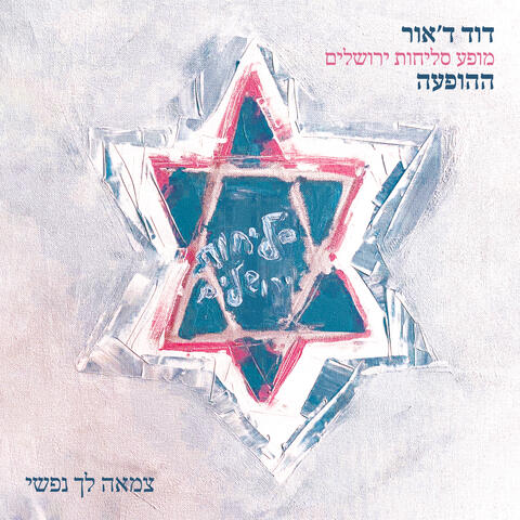 צמאה לך נפשי