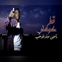 قطر كوستي