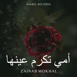 أمي تكرم عينها