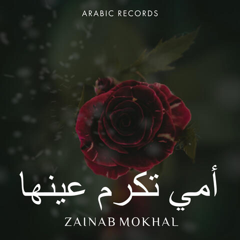 أمي تكرم عينها