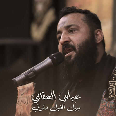 يهل الخيل دلوني