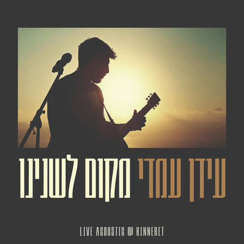 מקום לשנינו - A place for both of us