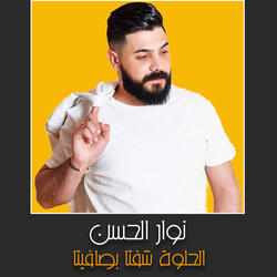 الحلوة شفتا بصافيتا