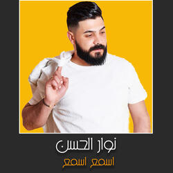 اسمع اسمع