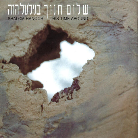 בגלגול הזה