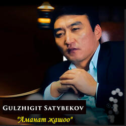 Аманат жашоо