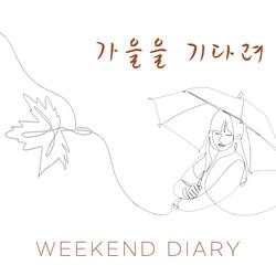가을을 기다려 (feat.다혜)