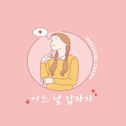 어느날 갑자기 (feat.다혜)