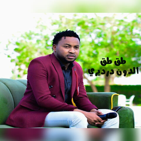 طق طق