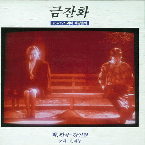 금잔화 Original Soundtrack
