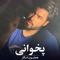 پخوانی